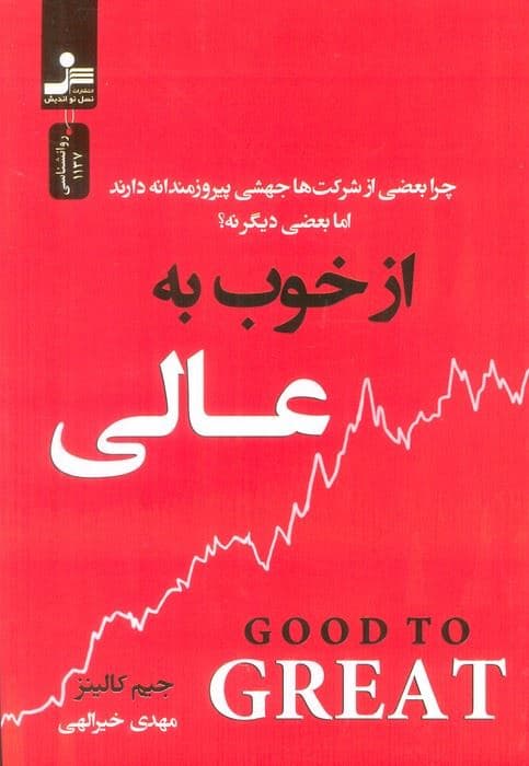 از خوب به عالی (چرا بعضی از شرکت ها جهشی پیروزمندانه دارند اما بعضی دیگر نه؟)