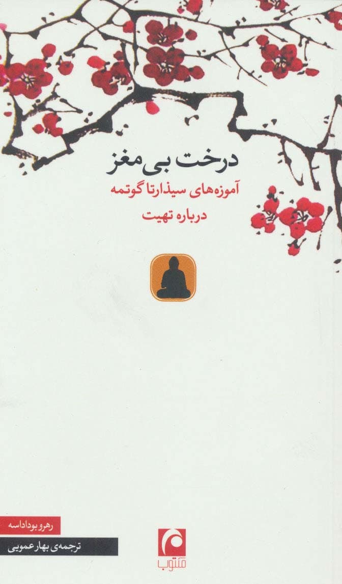 درخت بی مغز (آموزه های سیذارتا گوتمه درباره تهیت)
