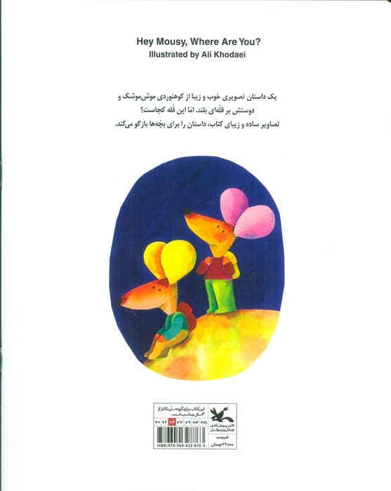 موش موشک کجایی؟