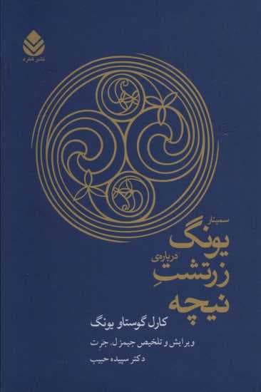 سمینار یونگ درباره ی زرتشت نیچه