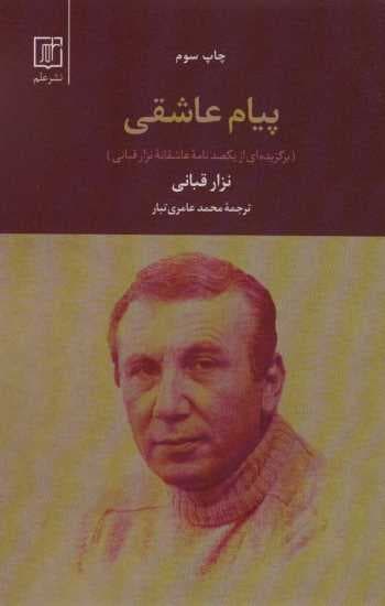 پیام عاشقی (برگزیده ای از یکصد نامه عاشقانه نزار قبانی)
