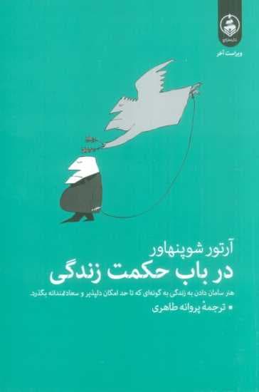 در باب حکمت زندگی (پندها و رهنمودها)