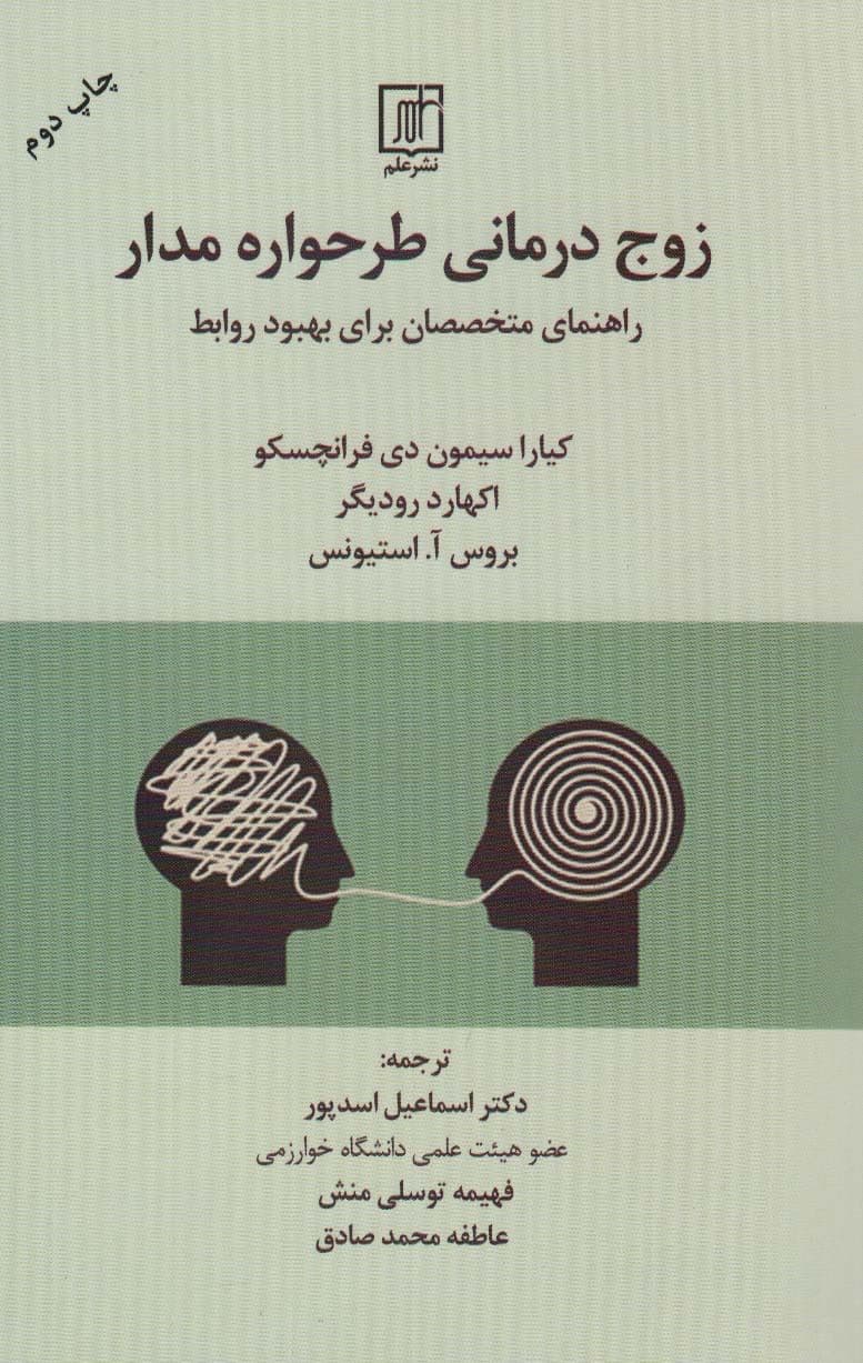 زوج‌درمانی طرح‌واره مدار (راهنمای متخصصان برای بهبود روابط)
