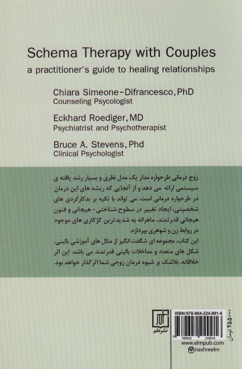 زوج‌درمانی طرح‌واره مدار (راهنمای متخصصان برای بهبود روابط)