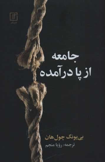 جامعه از پا درآمده