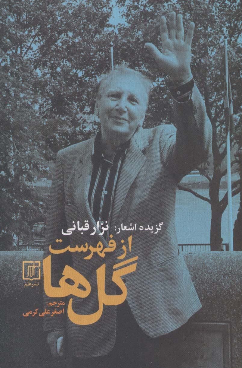 گزیده اشعار:نزار قبانی (از فهرست گل ها)