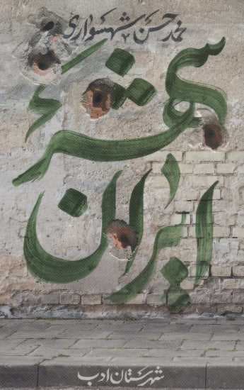 ایران شهر 5