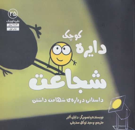 دایره کوچک25 (دایره کوچک شجاعت:داستانی درباره ی شهامت داشتن)