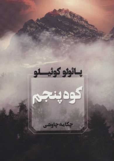 کوه پنجم