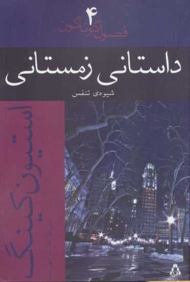 داستانی زمستانی (شیوه ی تنفس)،(فصول گوناگون 4)