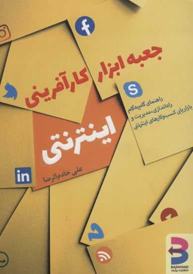 جعبه ابزار کارآفرینی اینترنتی (راهنمای گام به گام راه اندازی،مدیریت و بازاریابی کسب و کارهای)