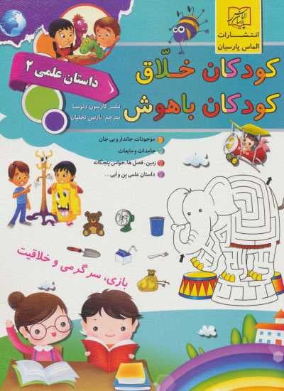 کودکان خلاق کودکان باهوش (داستان علمی 2)