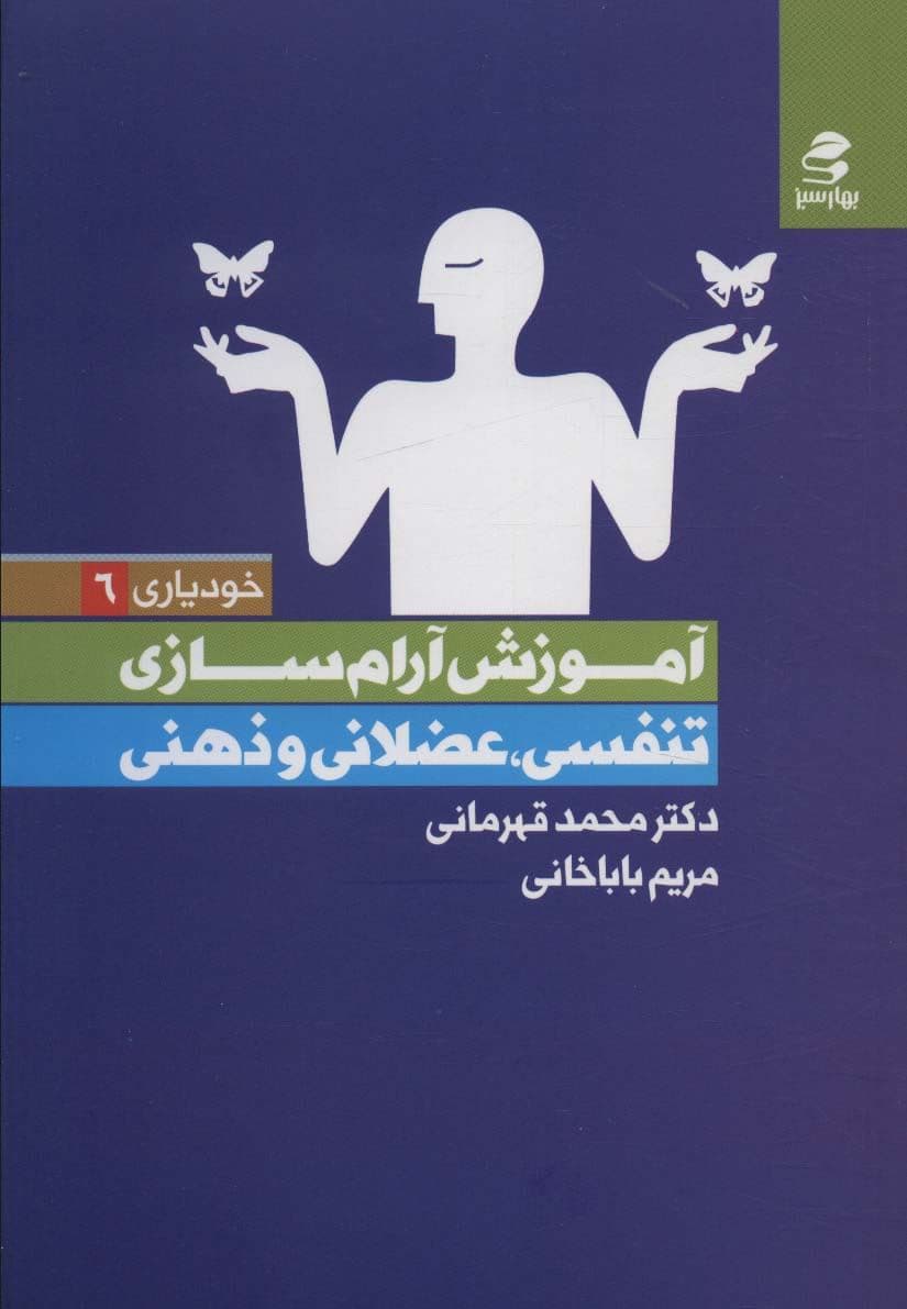 آموزش آرام‌سازی (تنفسی عضلانی و ذهنی به زبان ساده برای همه)