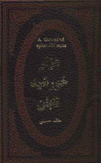 هزار خورشید تابان (چرم،لب طلایی)
