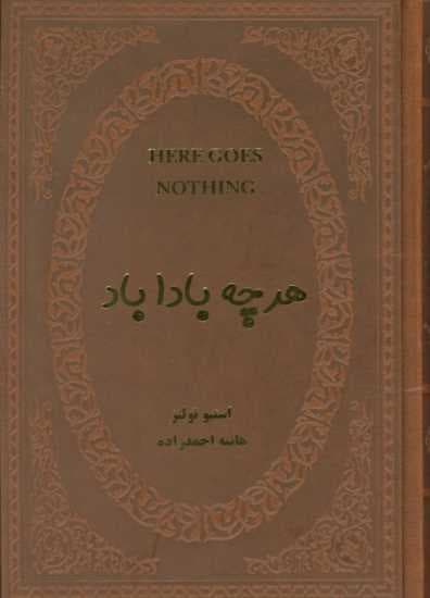 هرچه بادا باد (چرم)