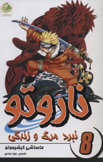 ناروتو 8 (نبرد مرگ و زندگی)،(کمیک استریپ)