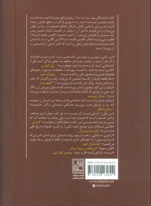 فرشتگان بهتر ذات ما (چرا خشونت کاهش یافته است)