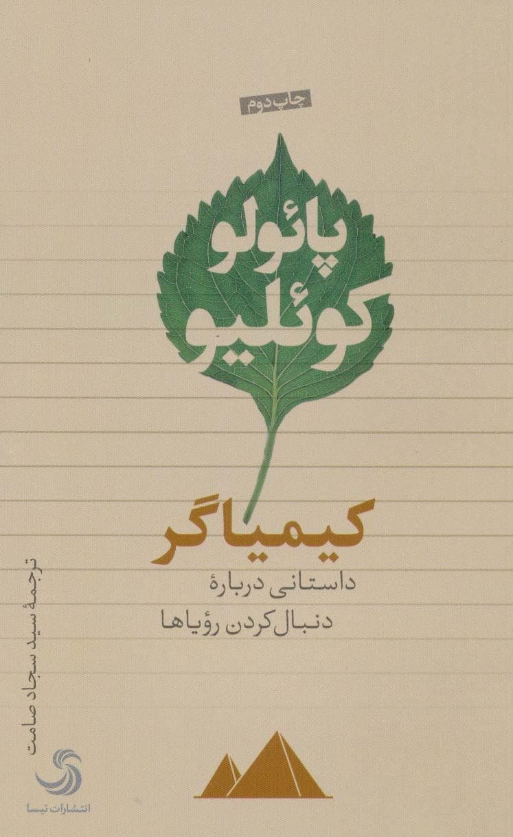 کیمیاگر (داستانی درباره دنبال کردن رویاها)