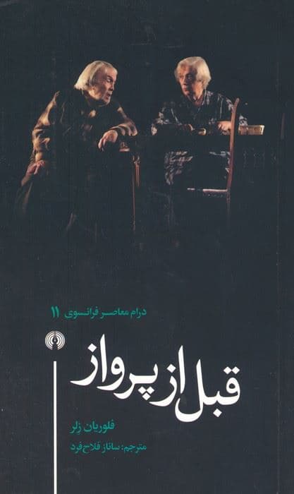 قبل از پرواز (درام معاصر فرانسوی 11)