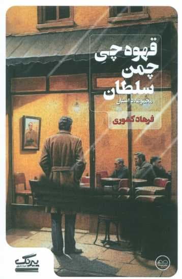 قهوه چی چمن سلطان