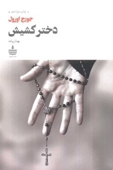 دختر کشیش
