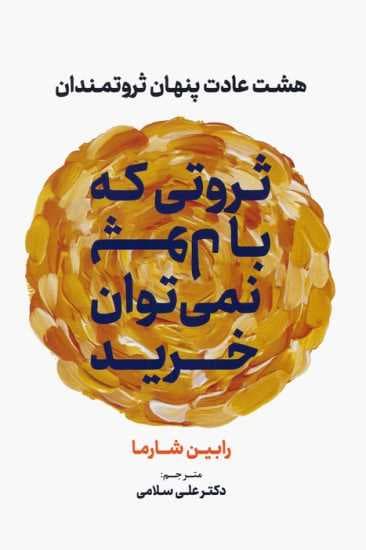 ثروتی که با پول نمی توان خرید (هشت عادت پنهان ثروتمندان)