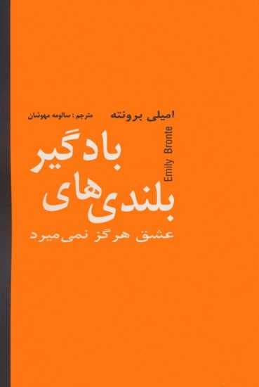بلندی های بادگیر (عشق هرگز نمی میرد)