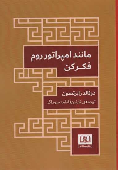 مانند امپراتور روم فکر کن