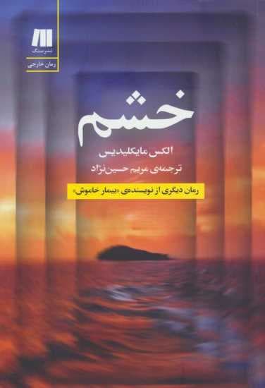 خشم