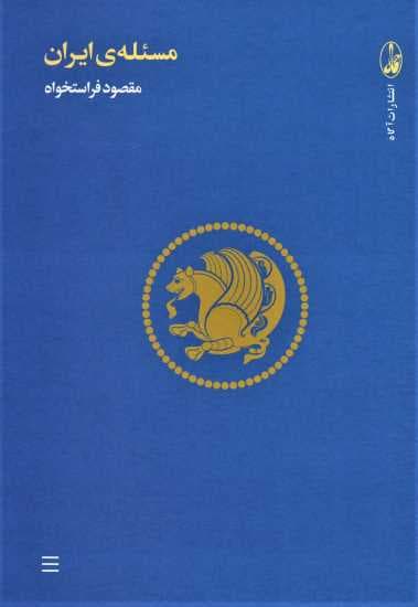 مسئله ی ایران (مجموعه مقالات و گفت و گوها)