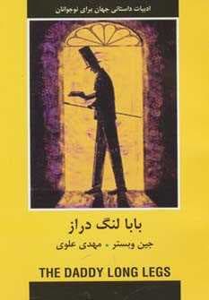 بابا لنگ دراز (ادبیات داستانی جهان برای نوجوانان)