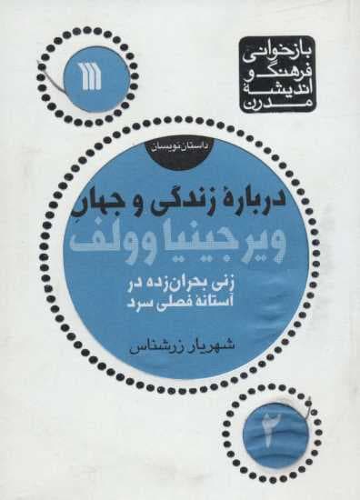 درباره زندگی و جهان ویرجینیا وولف (زنی بحران زده)،(بازخوانی فرهنگ و اندیشه مدرن،داستان نویسان 2)