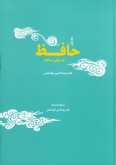 حافظ به زبان ساده
