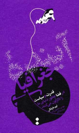 آینده جغرافیا (قدرت و سیاست در فضا چطور دنیای ما را دگرگون می کنند)