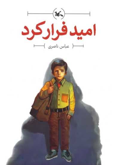 امید فرار کرد