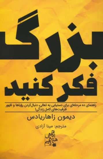 بزرگ فکر کنید (راهنمای ده مرحله ای برای دستیابی به تعالی)