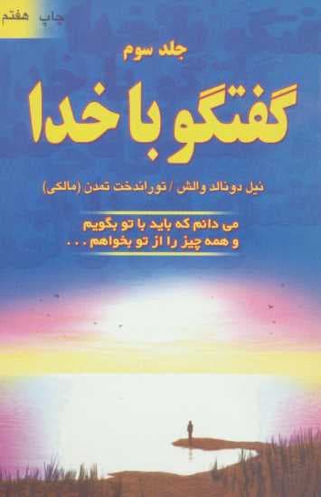 گفتگو با خدا 3 (می دانم که باید با تو بگویم و همه چیز را از تو بخواهم)