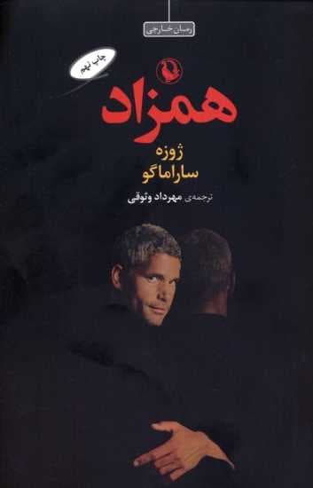 همزاد