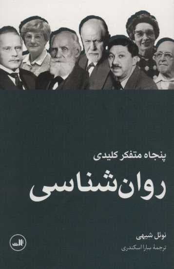 پنجاه متفکر کلیدی روان شناسی