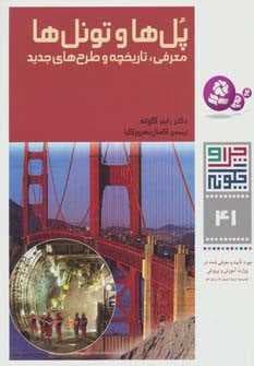 چرا و چگونه41 (پل ها و تونل ها:معرفی،تاریخچه و طرح های جدید)