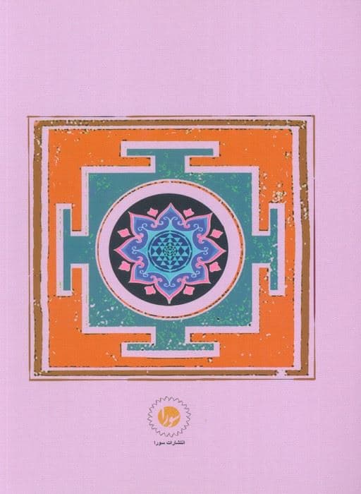 حکمت یوگا (یوگا دارشان)