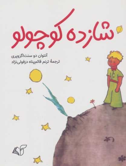 شازده کوچولو
