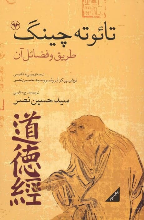 تائو ته چینگ (طریق و فضائل آن)