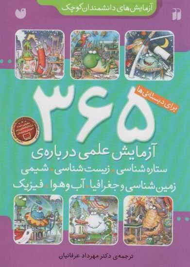 365 آزمایش علمی درباره ی ستاره شناسی،زیست شناسی (آزمایش های دانشمندان کوچک)