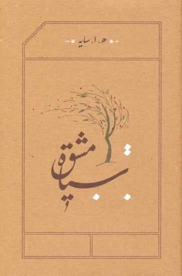 سیاه مشق