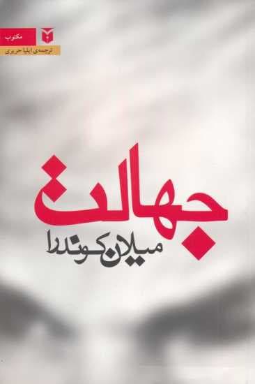 جهالت