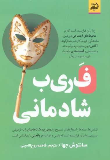 فریب شادمانی
