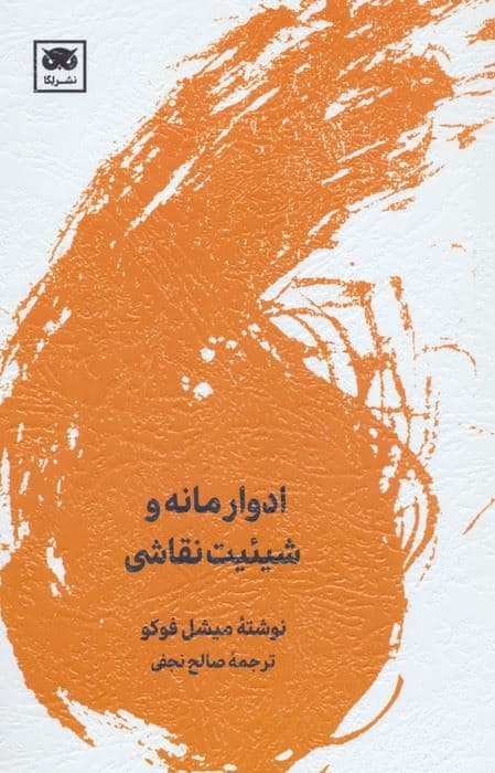 ادوار مانه و شیئیت نقاشی
