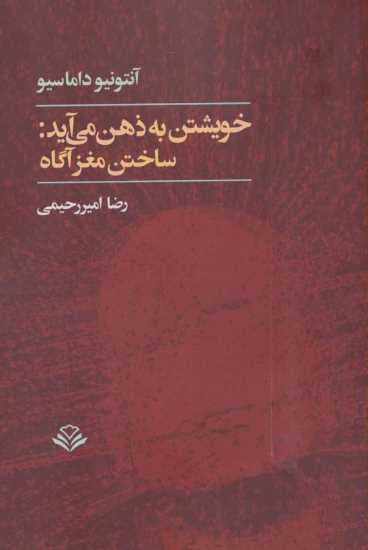 خویشتن به ذهن می آید:ساختن مغز آگاه