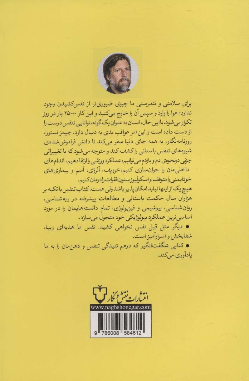 تنفس (دانشی نوین از هنری گمشده)